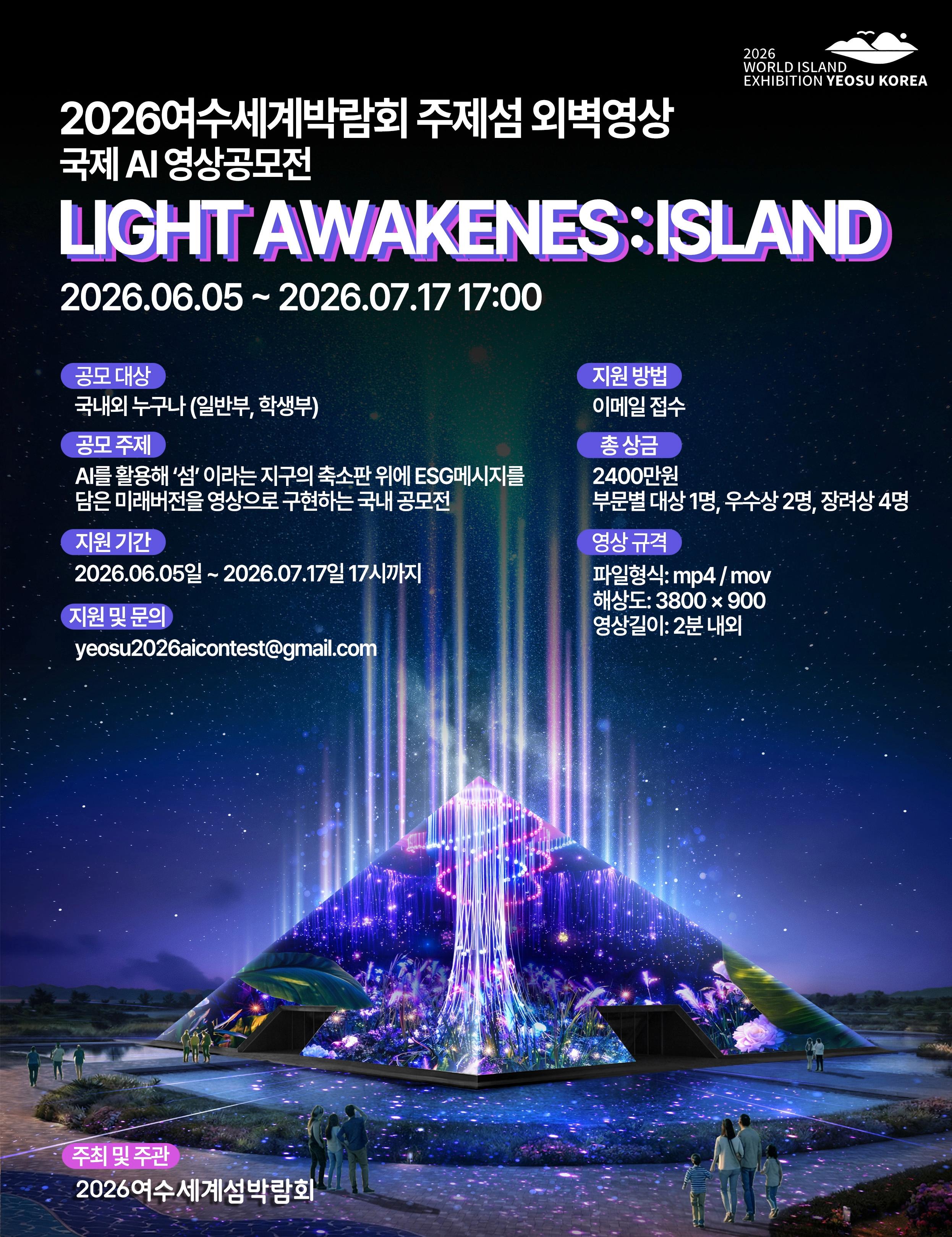 2026여수세계섬박람회 주제섬 외벽영상 - 국제 AI 영상 공모전