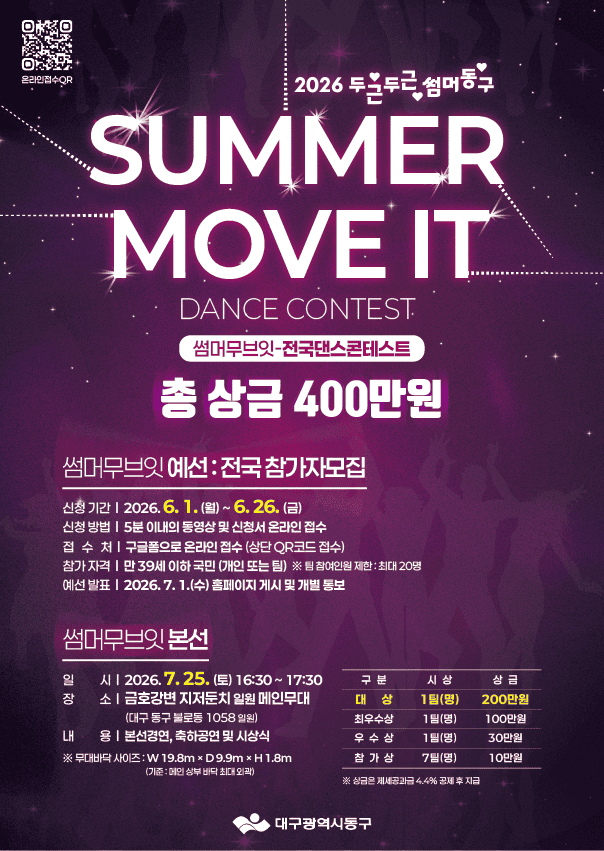 2026년 대구 동구 여름축제 두두썸동(두근두근썸머동구)의 댄스경연대회 'SUMMER MOVE IT'