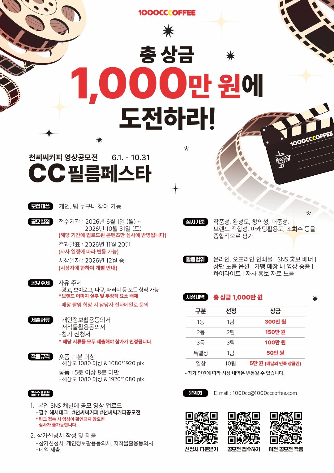 2026 천씨씨커피 영상공모전 CC필름페스타