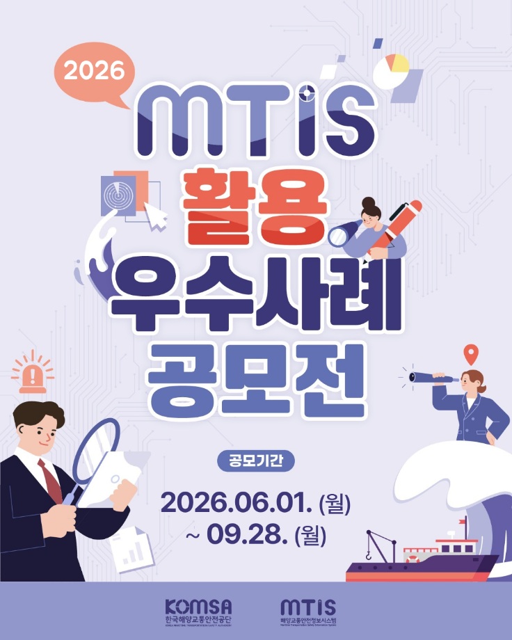 2026 MTIS 활용 우수사례 공모전