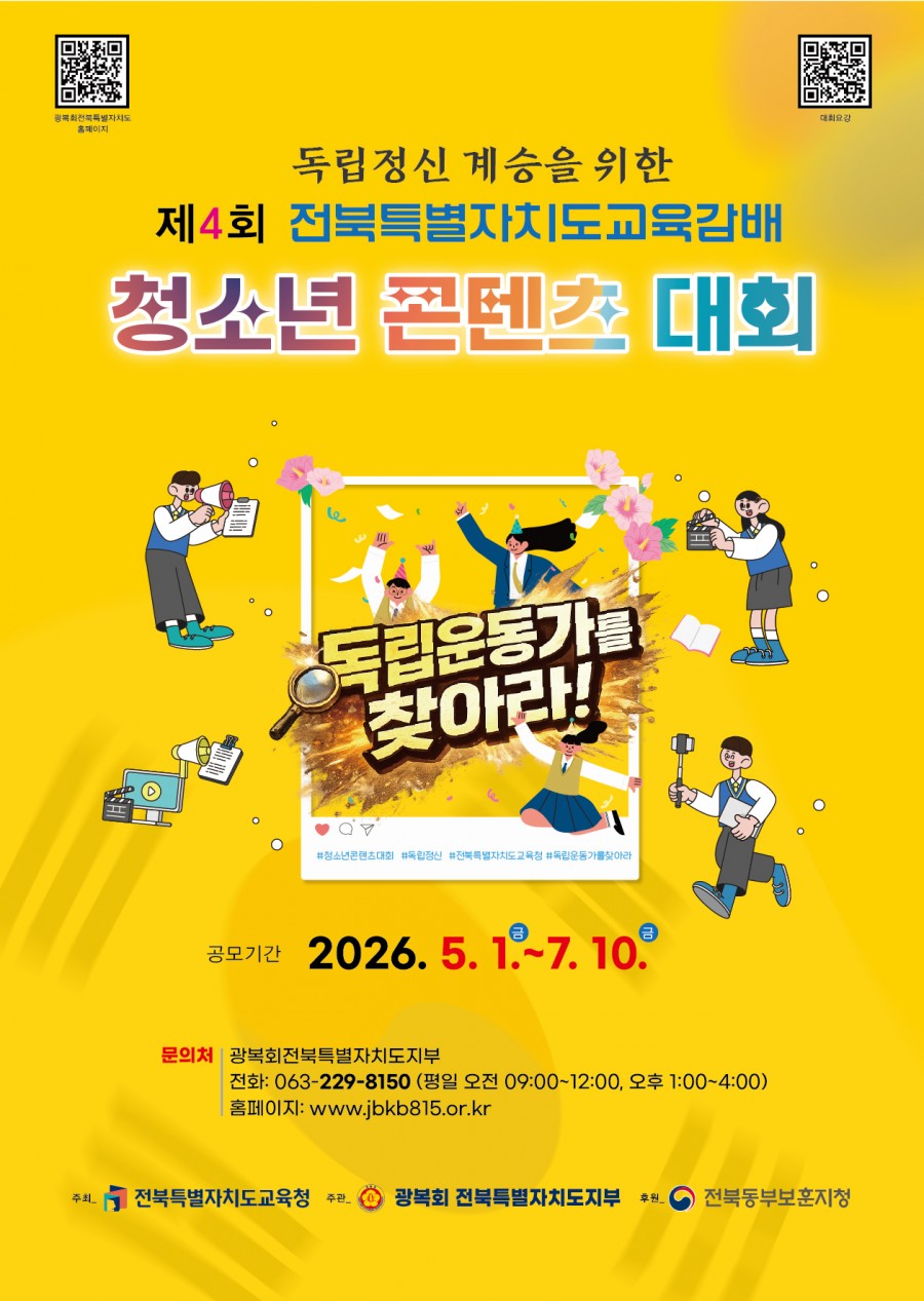 제4회 독립정신 계승을 위한 전북특별자치도교육감배 청소년 콘텐츠 대회 공모