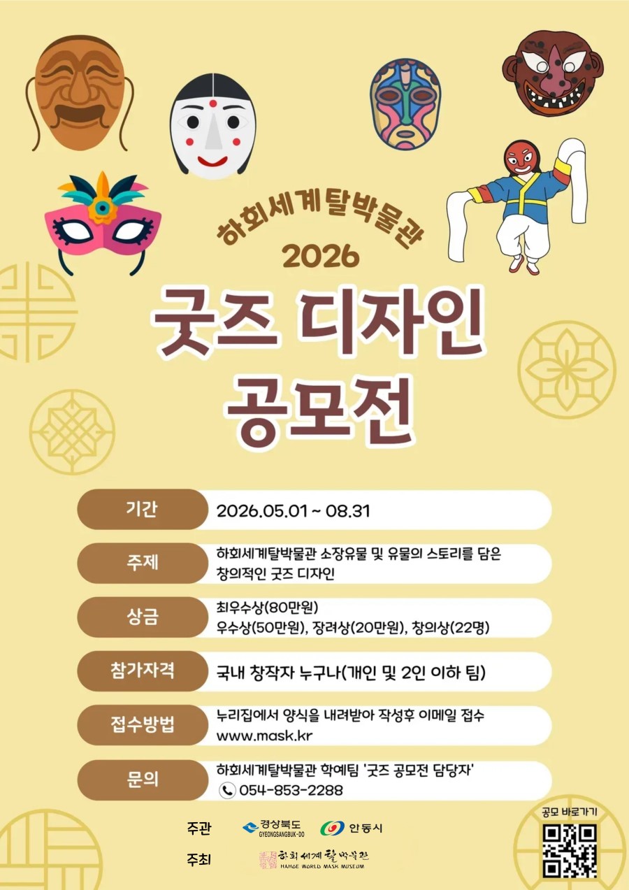 2026 하회세계탈박물관 굿즈 디자인 공모전