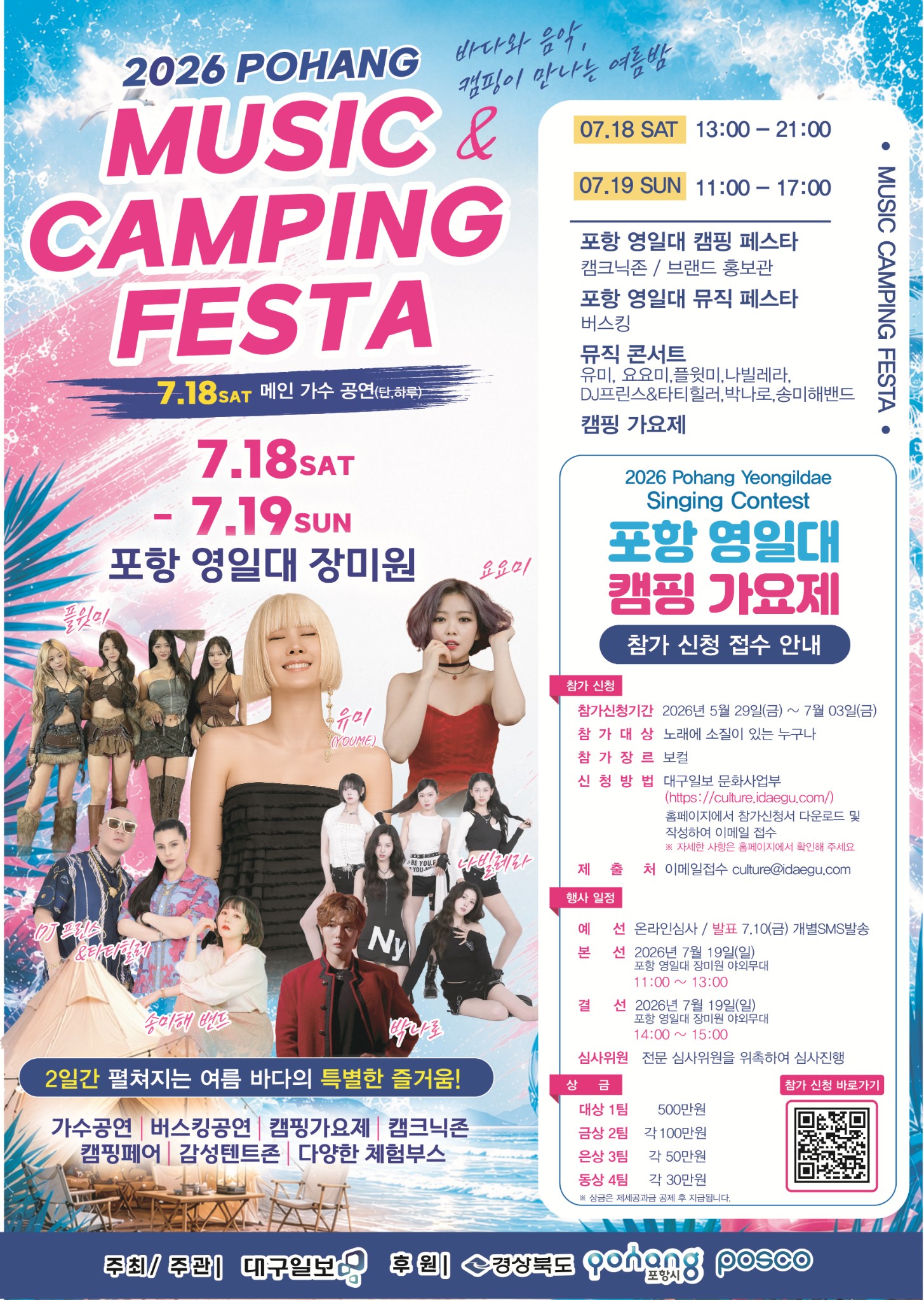 2026 포항 영일대 뮤직&캠핑페스타 캠핑가요제 참가자 모집