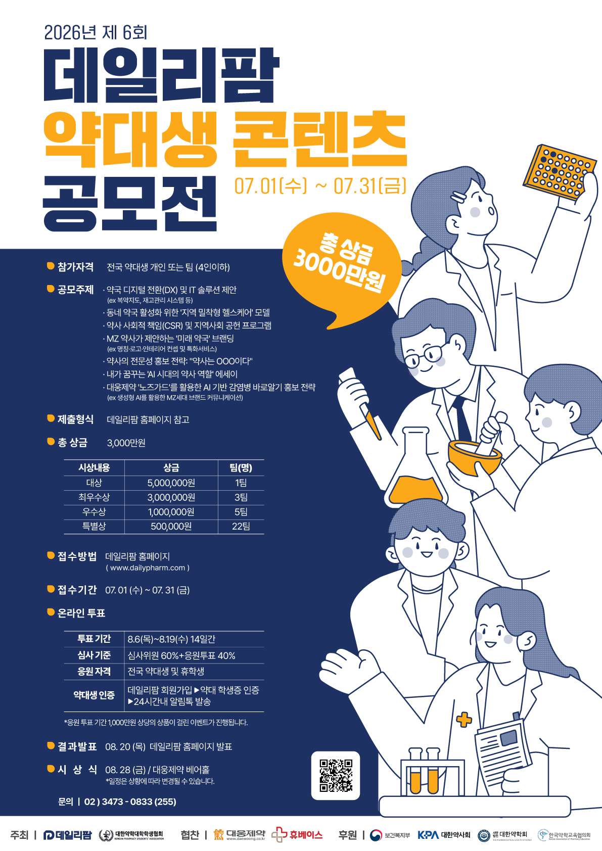 2026년 제 6회 데일리팜 약대생 콘텐츠 공모전
