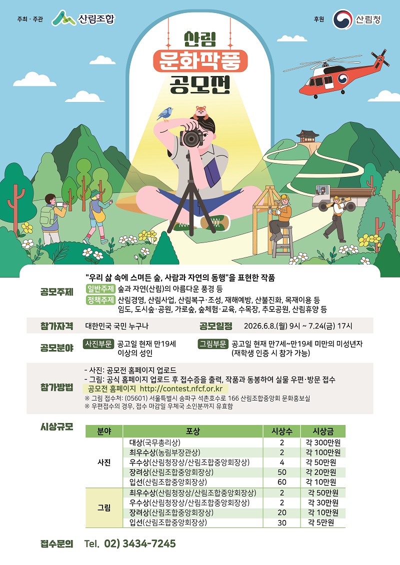 제26회 산림 문화작품 공모전