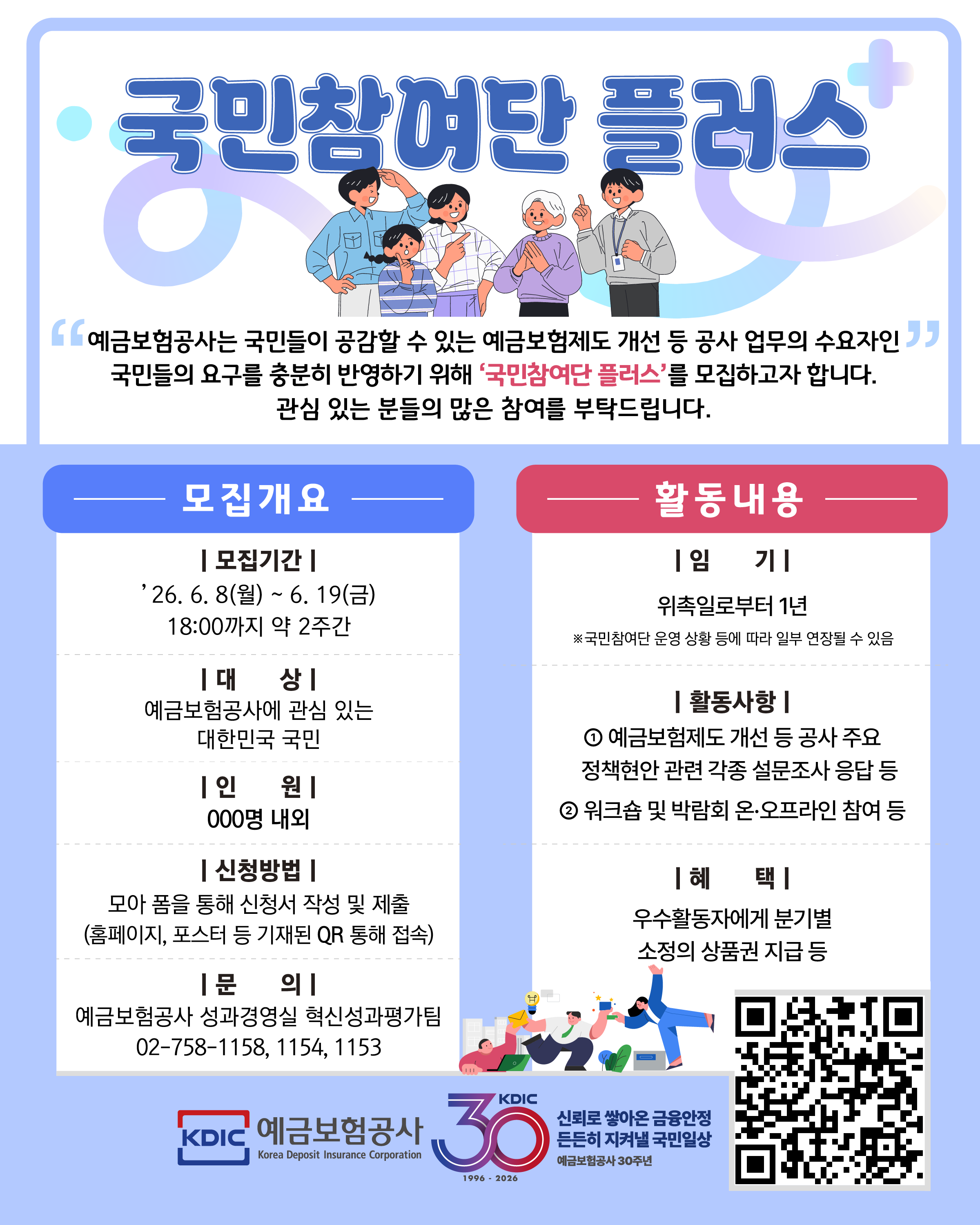 예금보험공사 국민참여단 플러스 모집