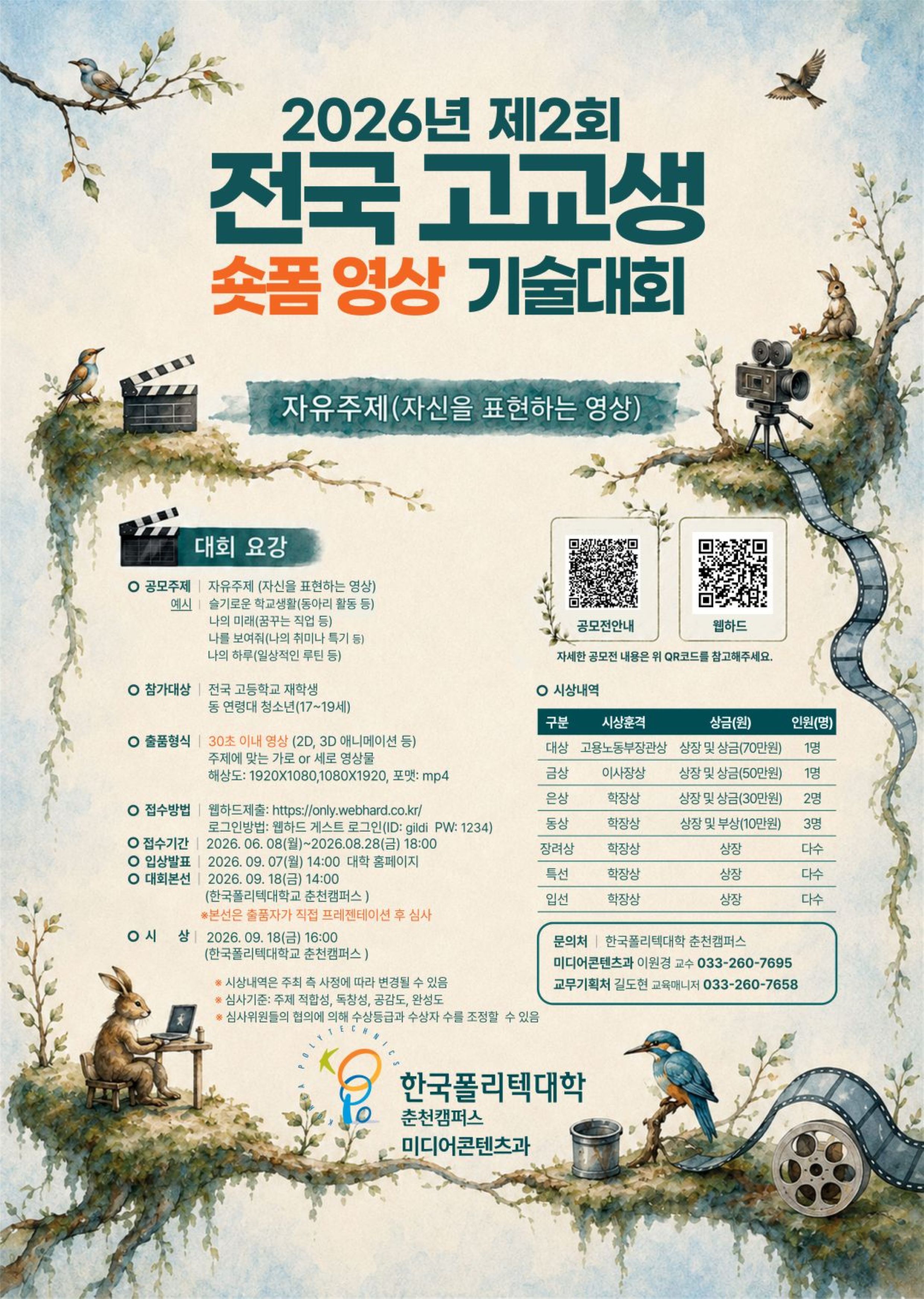 2026년 제2회 전국 고교생 숏폼 영상 기술대회