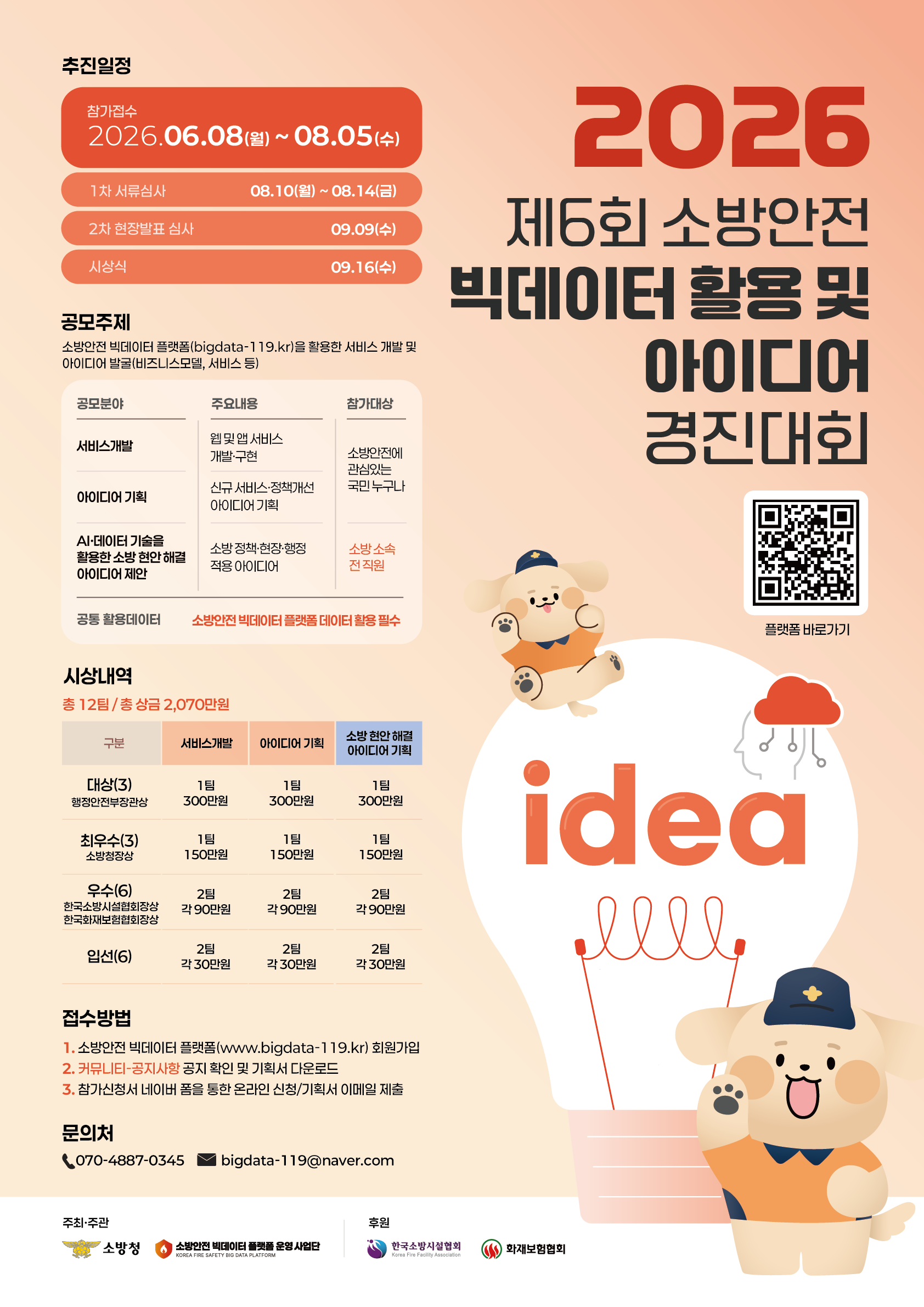 제6회 소방안전 빅데이터 활용 및 아이디어 경진대회