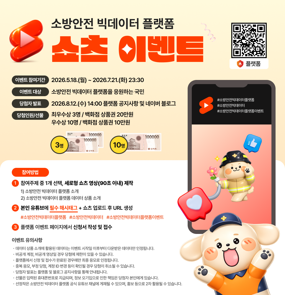 소방안전 빅데이터 플랫폼 쇼츠 공모