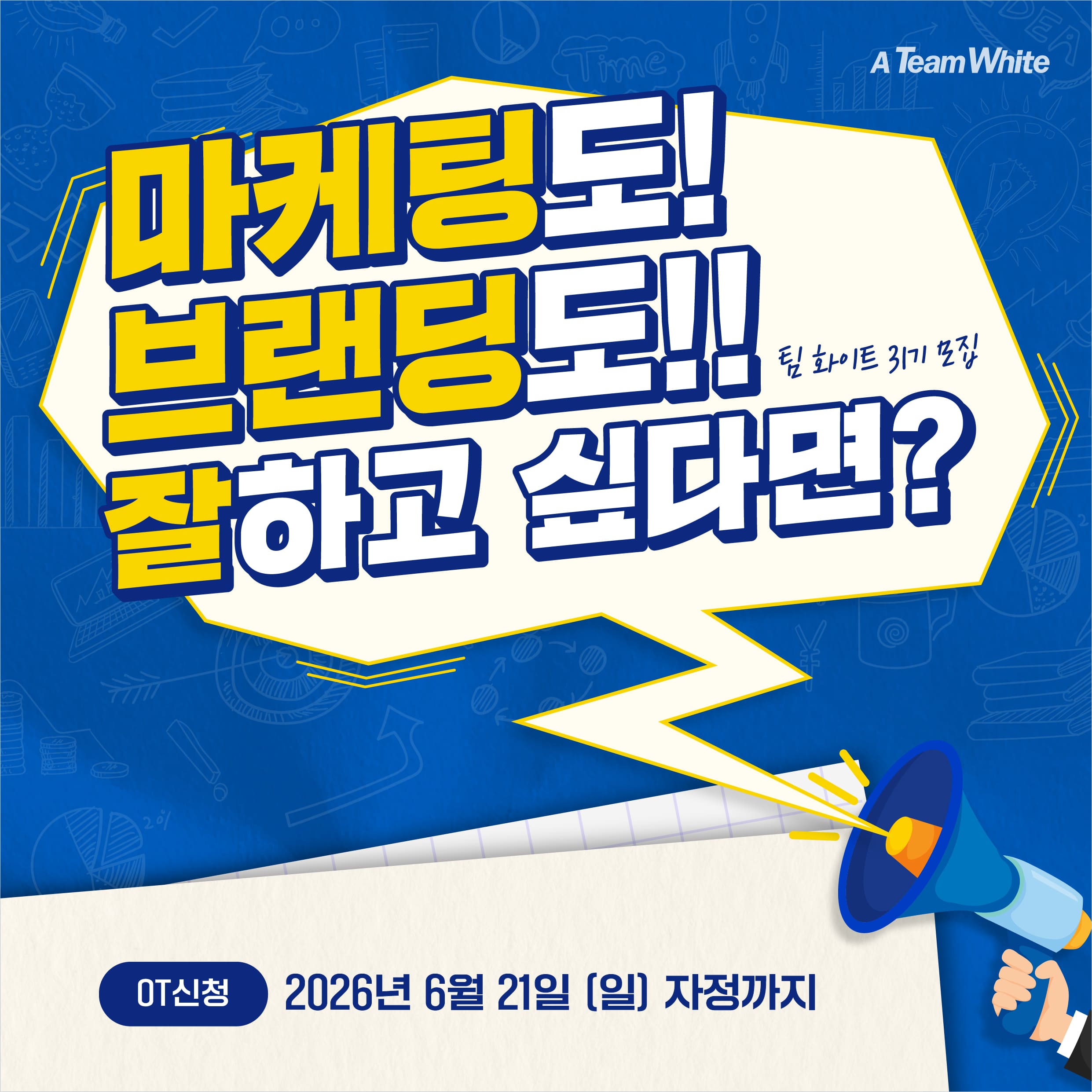 팀 화이트 31기 모집: 마케팅도, 브랜딩도 잘하고 싶다면?!