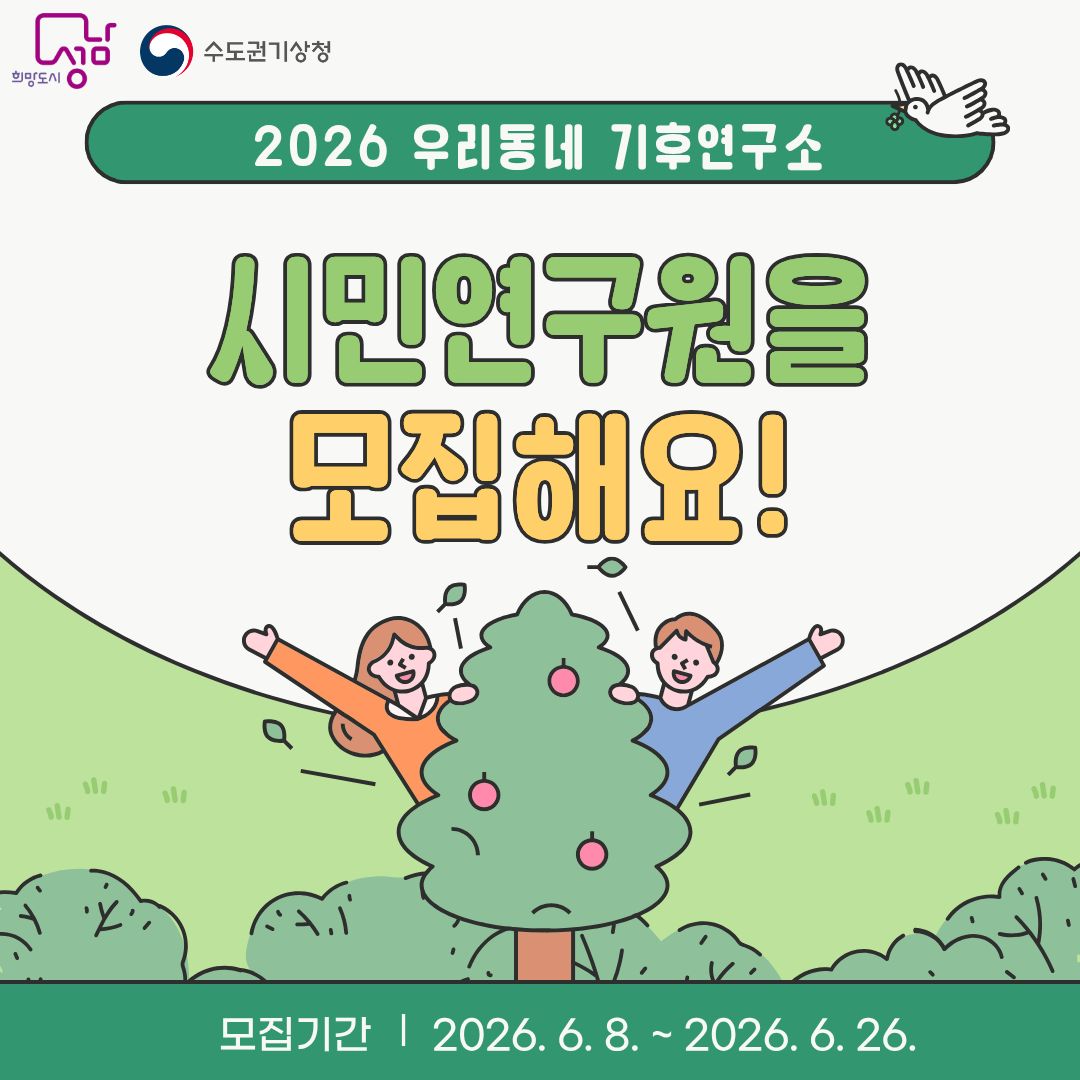2026 우리동네 기후연구소 참가자 모집