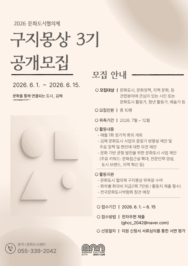 2026 문화도시협의체 구지몽상 3기 공개모집