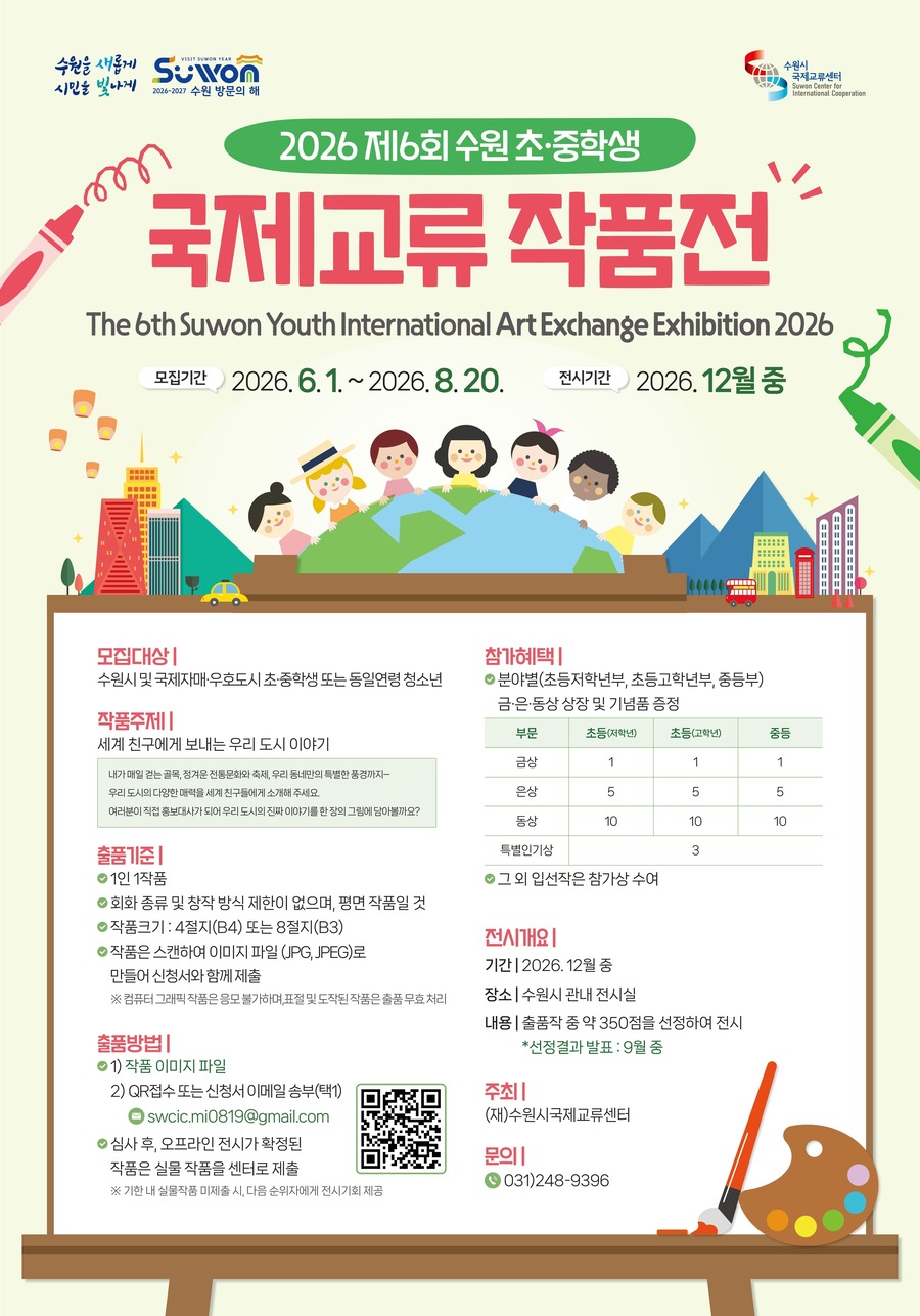 2026 제6회 수원 초·중학생 국제교류 작품전