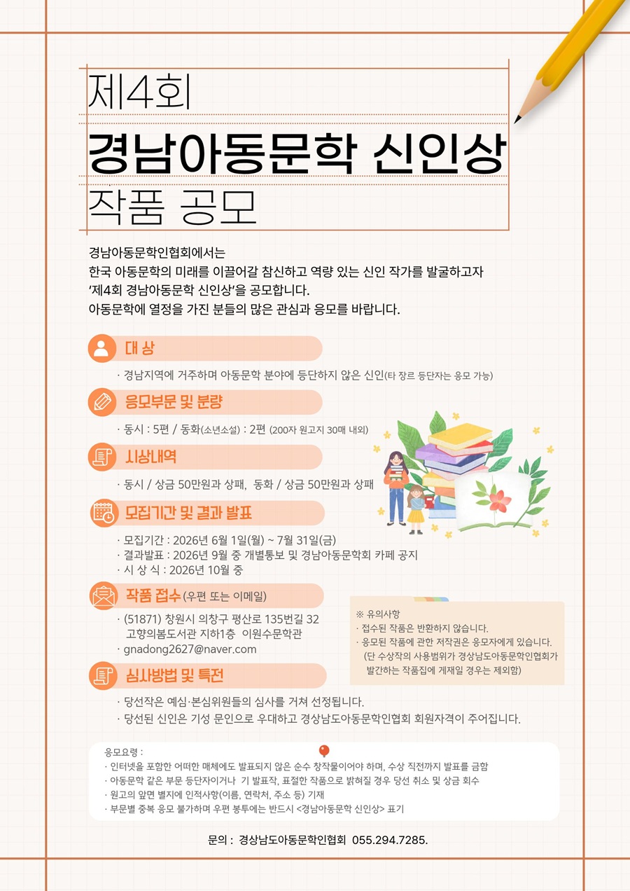 제4회 경남아동문학 신인상 공모