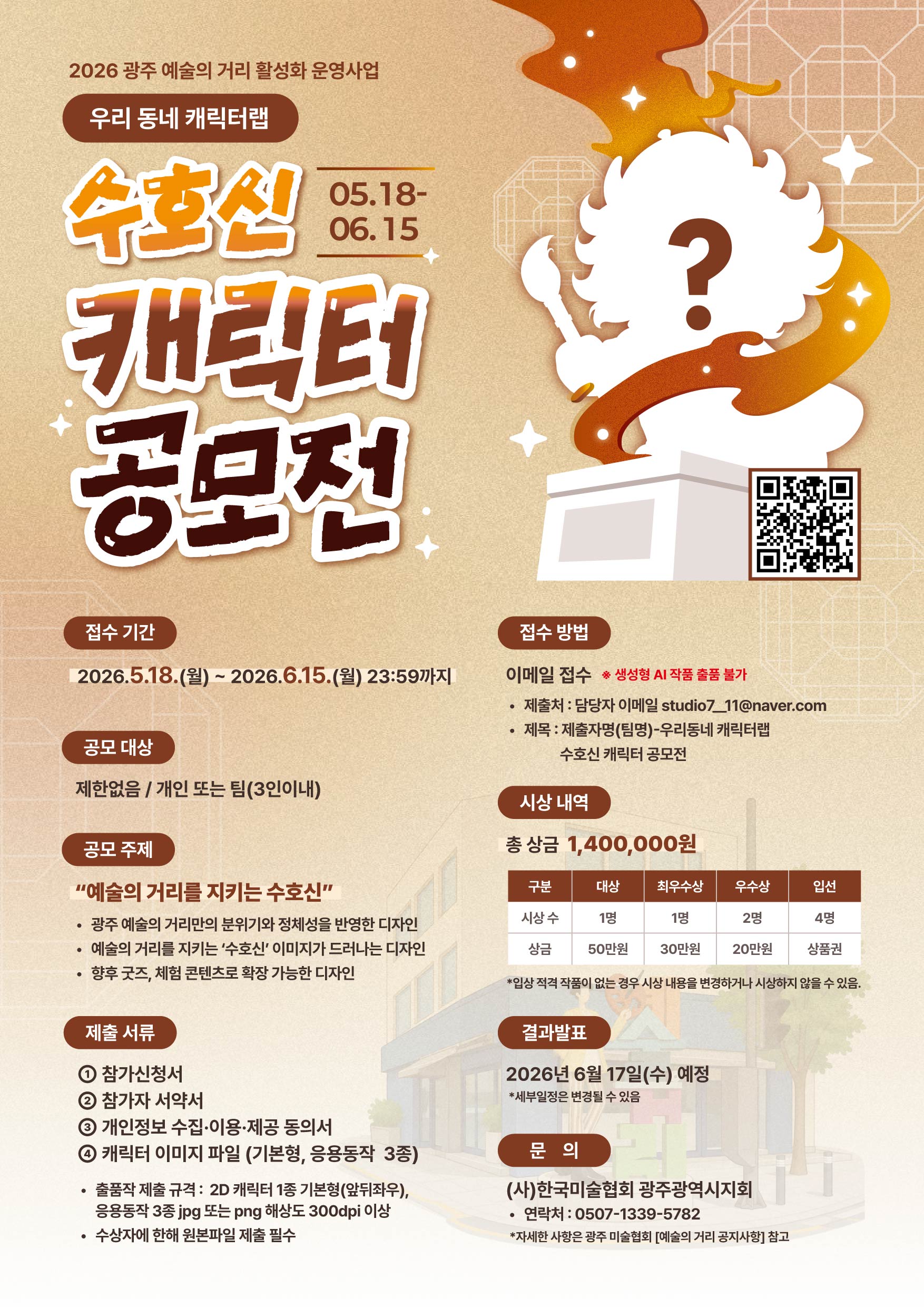 우리 동네 캐릭터랩 수호신 캐릭터 공모전 (기간연장)