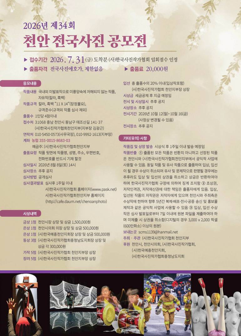 제34회 천안전국사진공모전