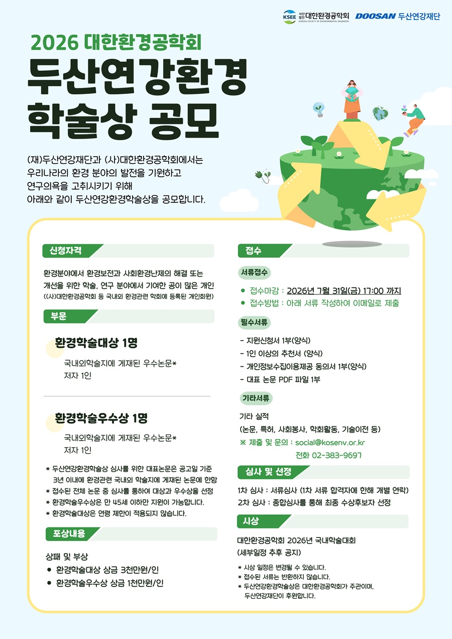 2026 두산연강환경학술상 공모