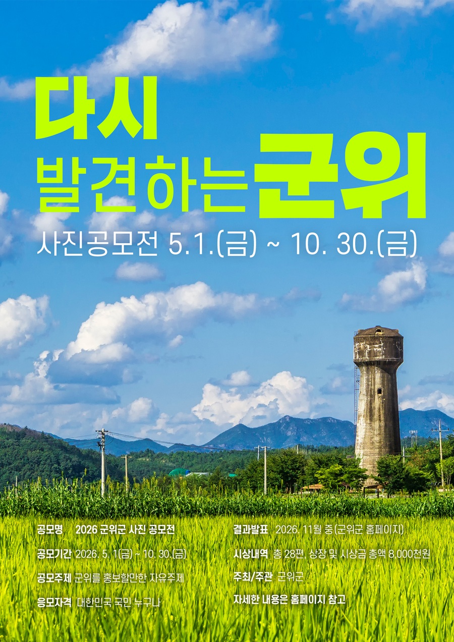 2026 다시 발견하는 군위 사진 공모전