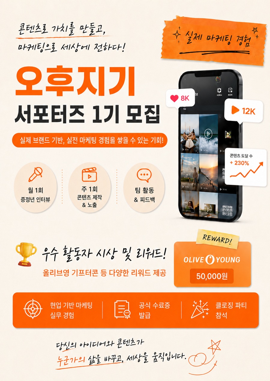 [시니어바이브] 오후지기 마케팅 서포터즈 1기 모집