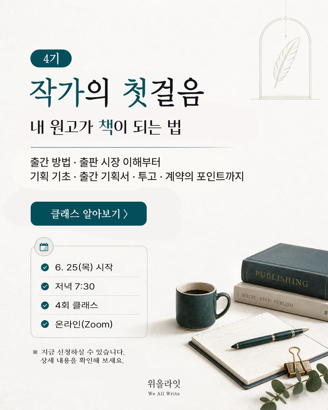 초보 작가 책 출간 준비, <작가의 첫걸음: 내 원고가 책이 되는 법> 4기