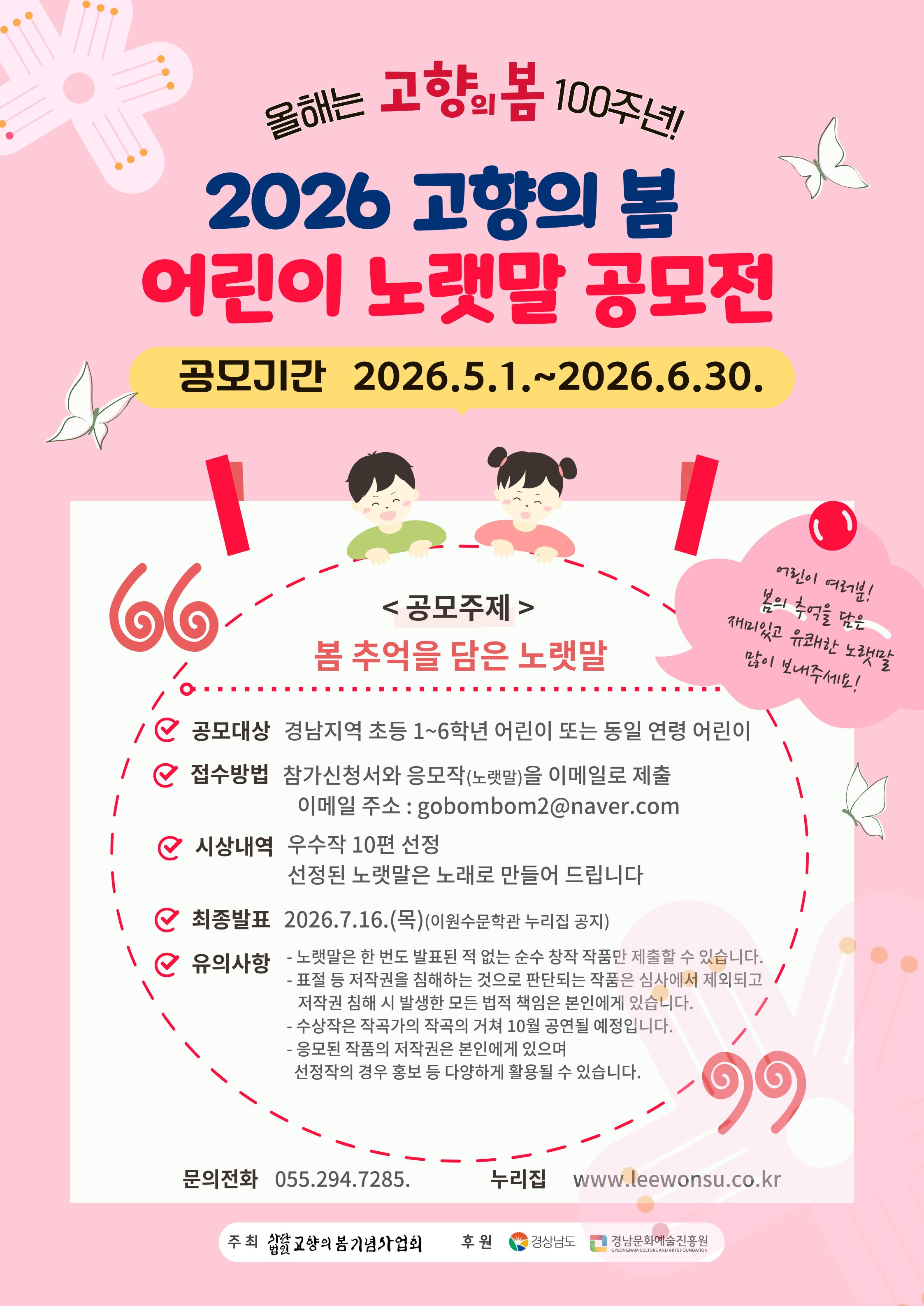 고향의 봄 100주년 기념 ‘2026 고향의 봄 어린이 노랫말 공모전’ 