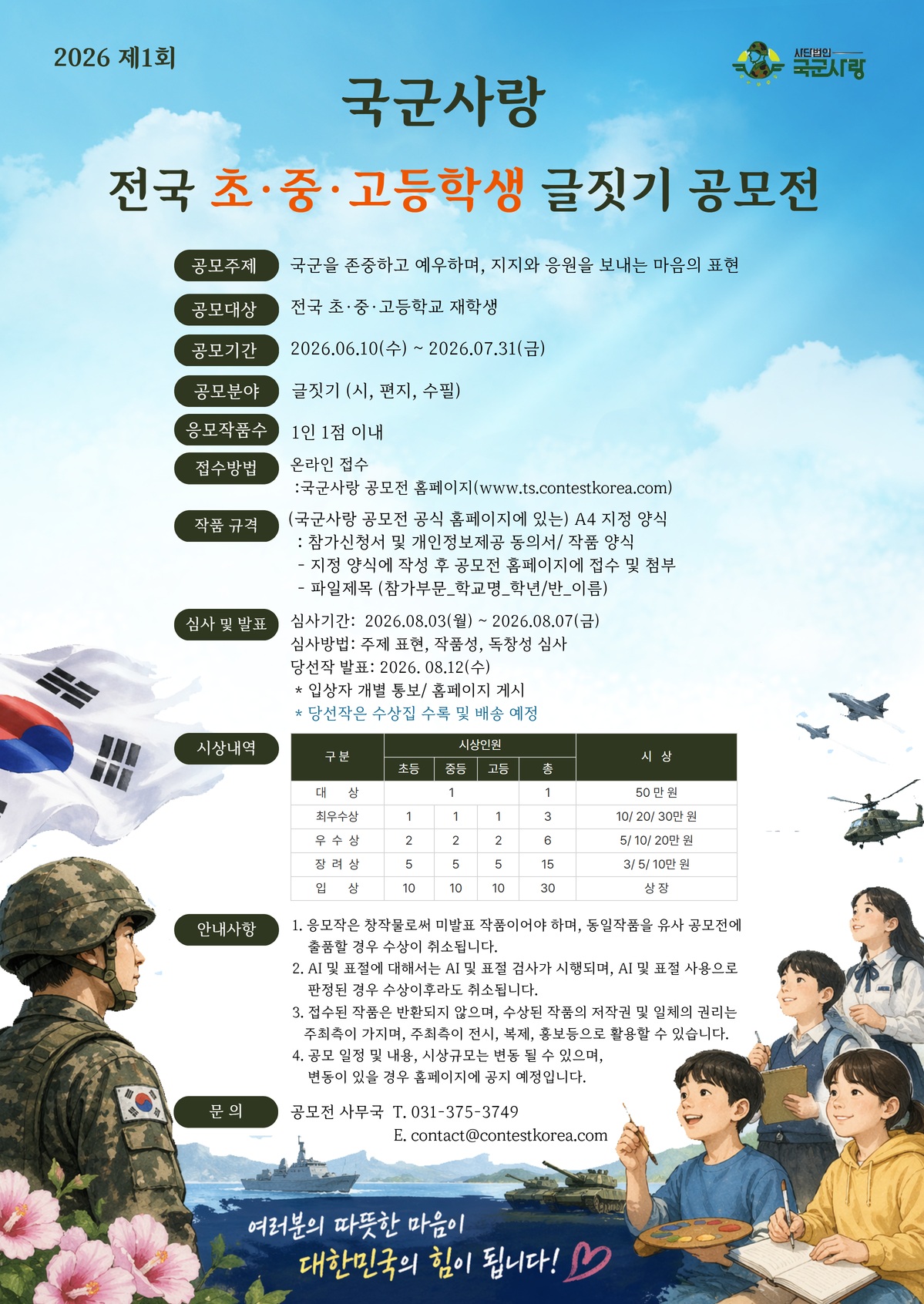 2026 제1회 국군사랑 전국 초·중·고등학생 글짓기 공모전