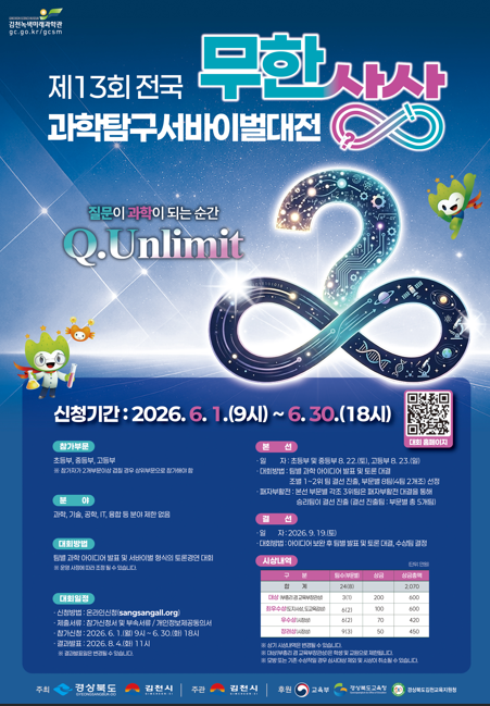 [과학대회] 제13회 전국 무한상상 과학탐구 서바이벌 대전