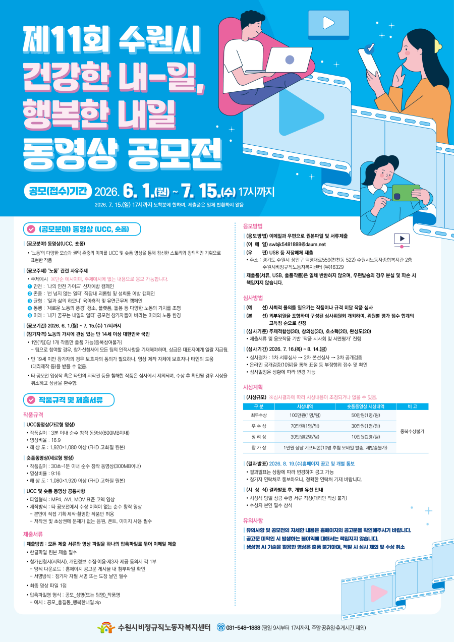 제11회 수원시 건강한 내-일, 행복한 내일 동영상 공모전 