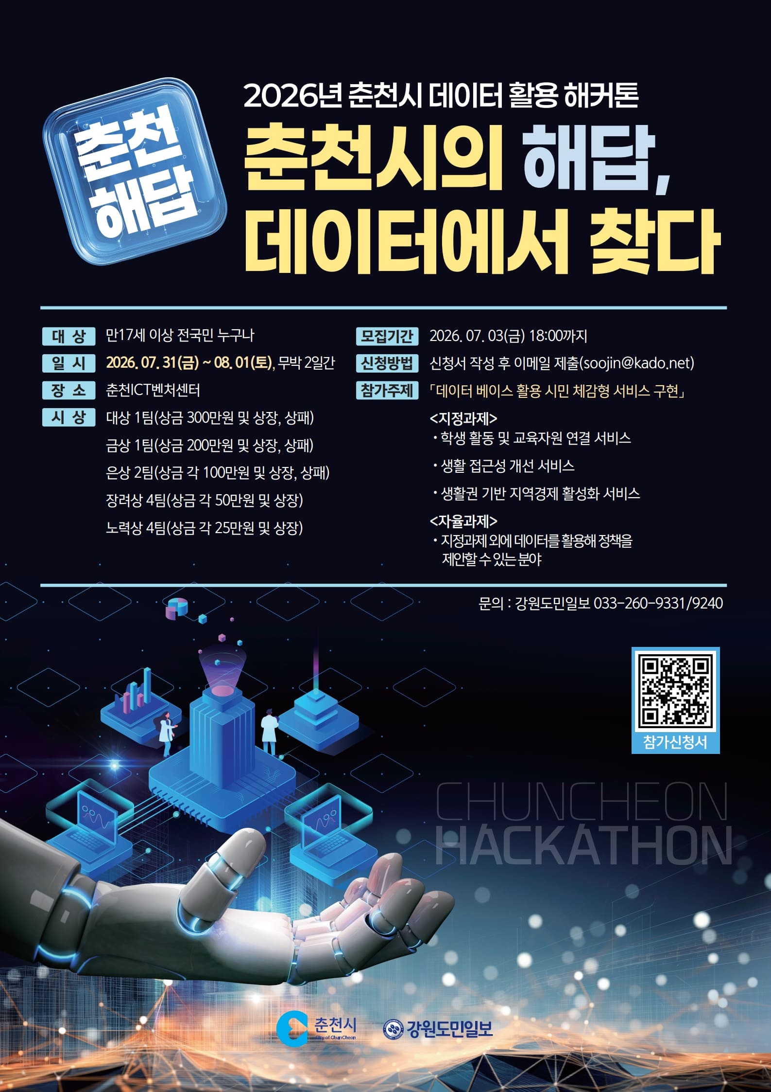 2026 춘천시 데이터 활용 해커톤 