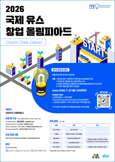 2026 국제 유스 창업 올림피아드