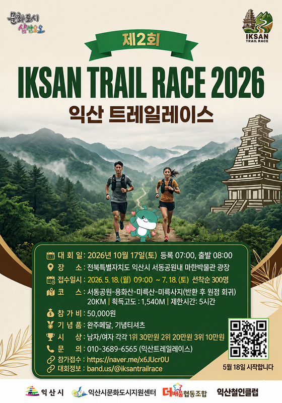 2026 익산 트레일레이스 참가자 모집 