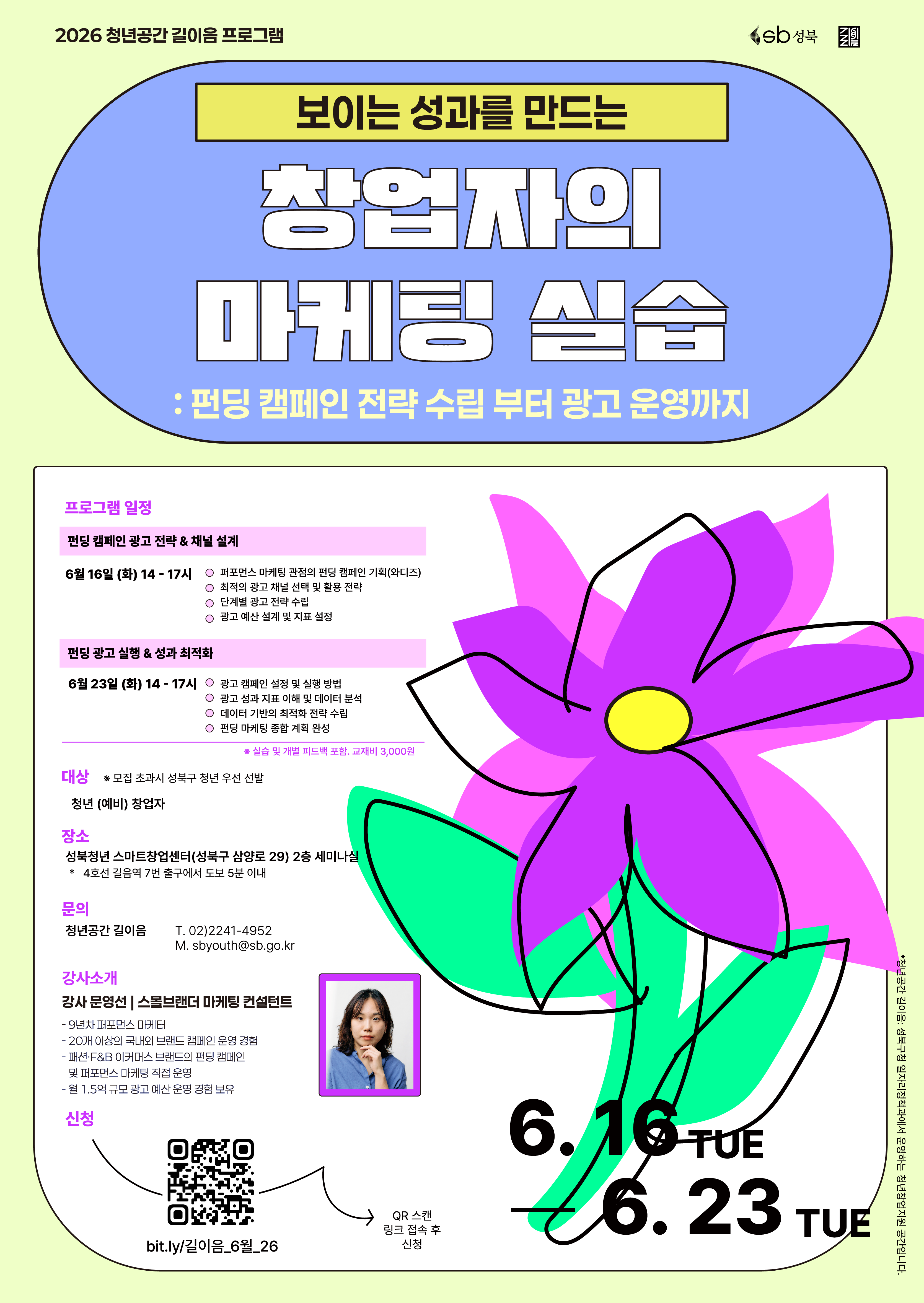 [청년공간 길이음] 보이는 성과를 만드는 창업자의 마케팅 실습