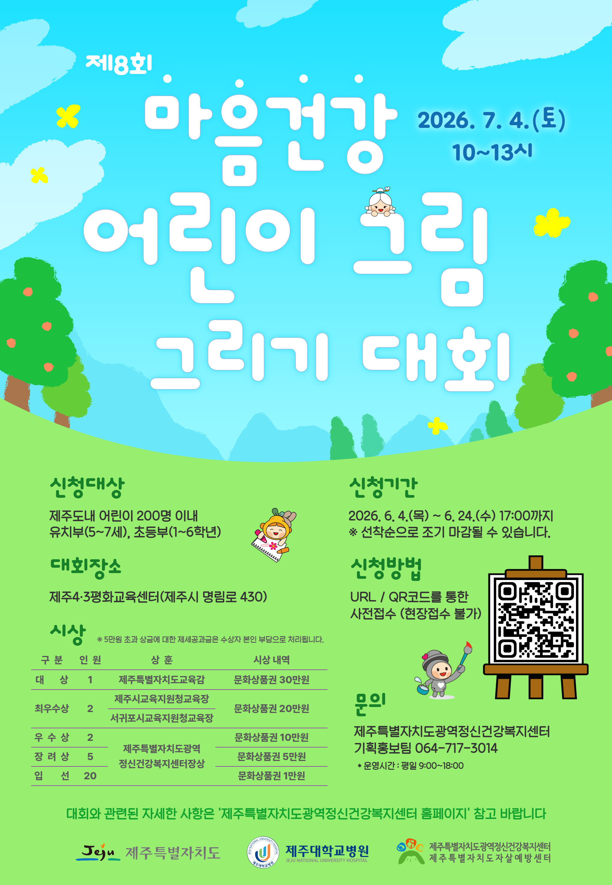 제8회 마음건강 어린이 그림 그리기 대회