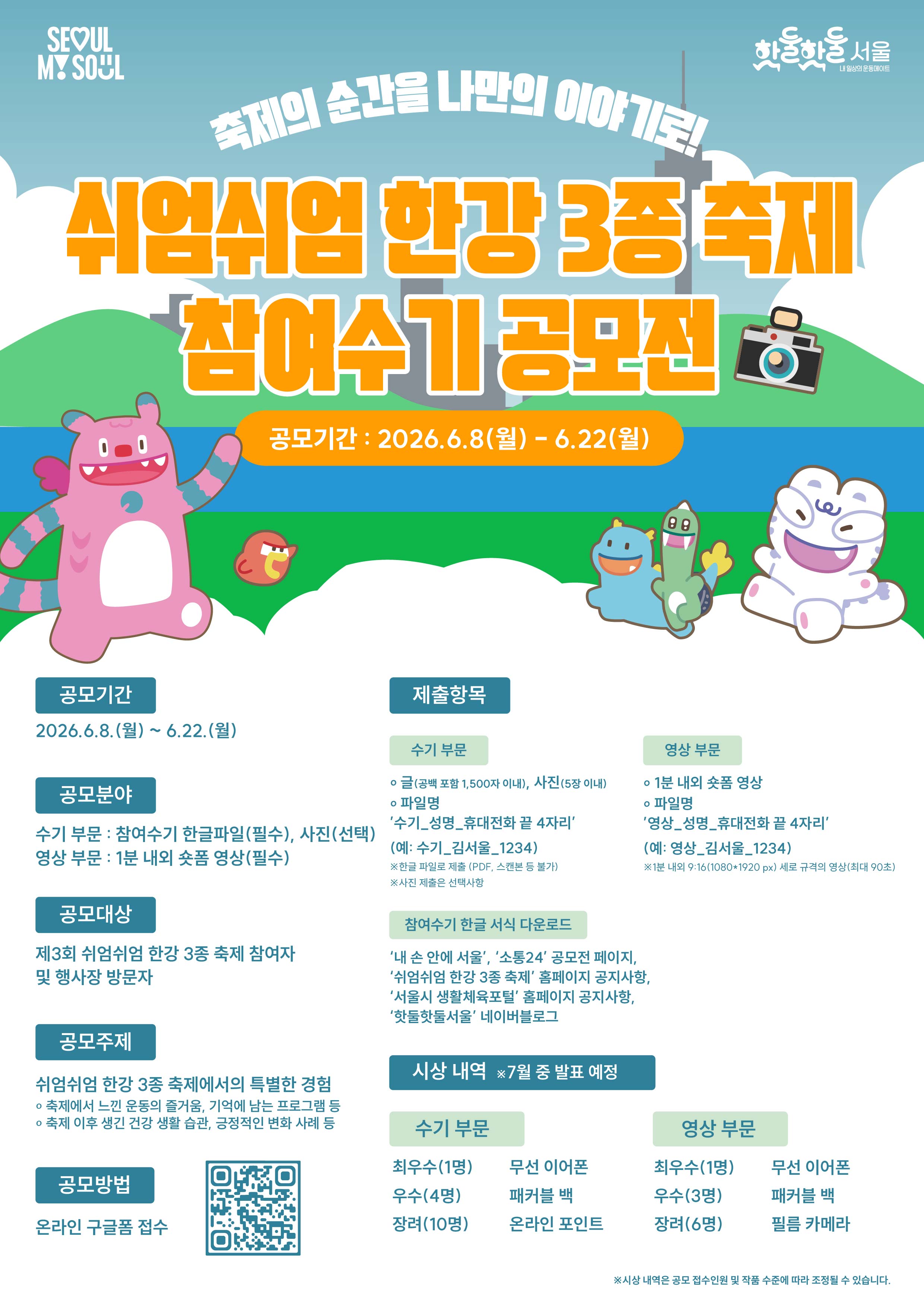 [서울시] 제3회 쉬엄쉬엄 한강 3종 축제 참여수기 공모전