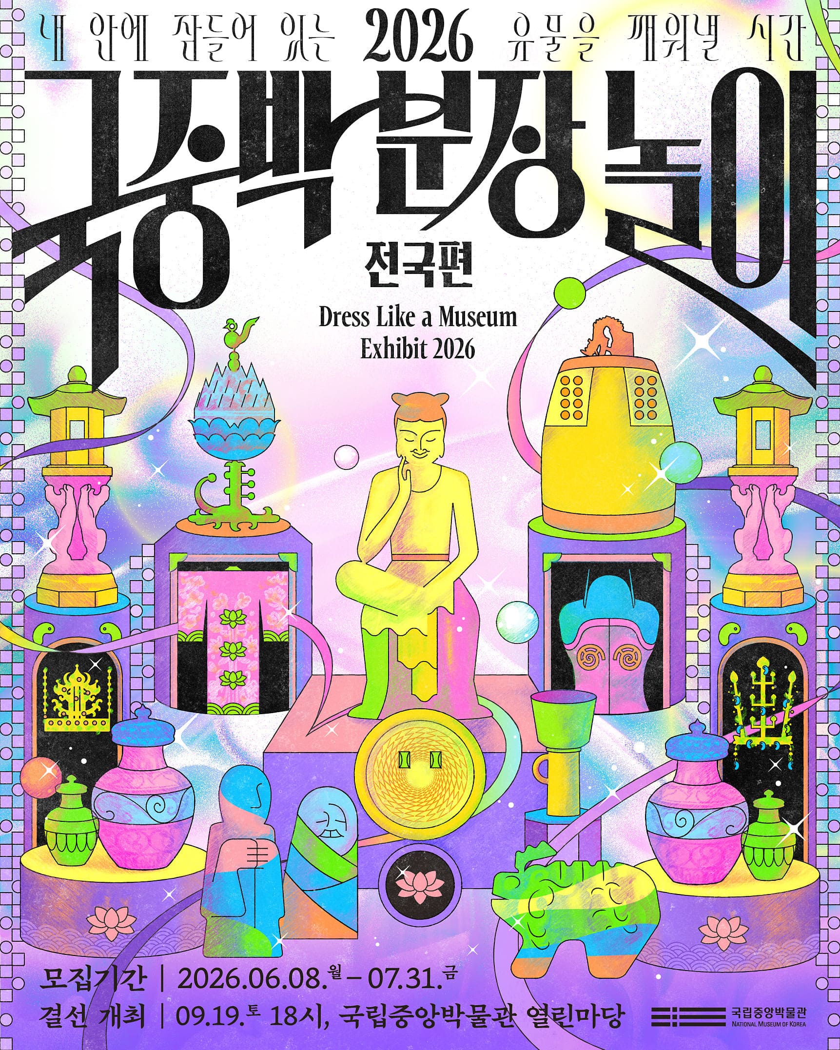[국립중앙박물관] 2026 국중박 분장놀이