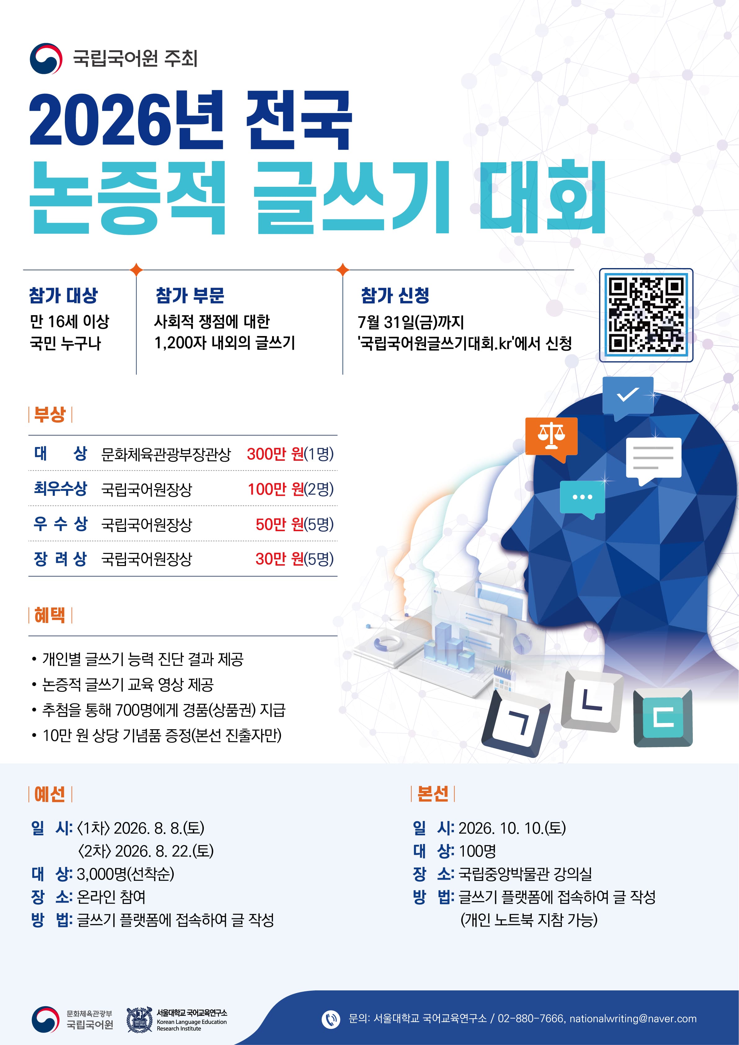 2026년 전국 논증적 글쓰기 대회