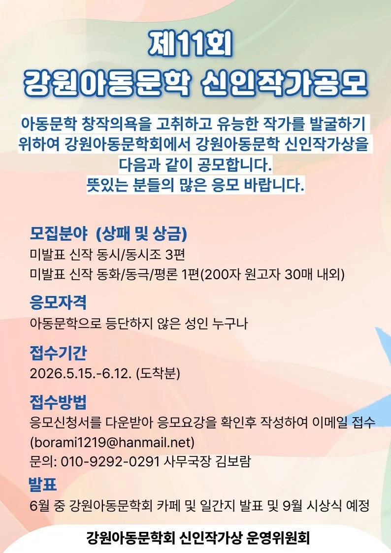 제11회 강원아동문학 신인작가상 공모