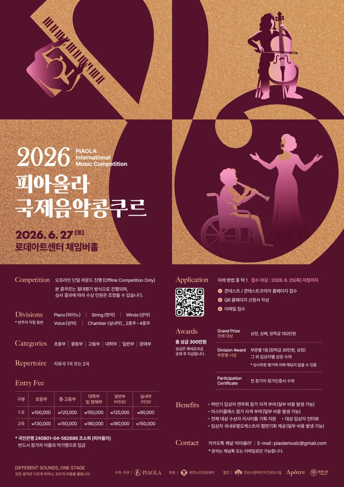2026 피아올라 국제음악콩쿠르