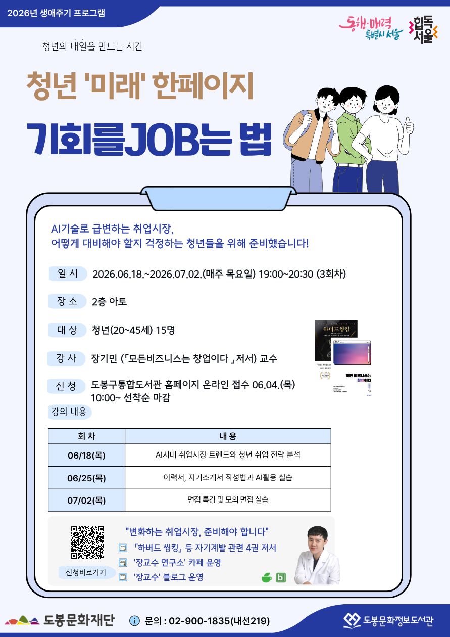 [도봉문화정보도서관] 청년 '미래' 한페이지- 기회를 JOB는 법 프로그램 참여자 모집