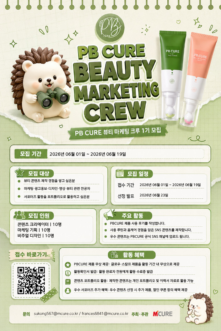PB CURE 뷰티 마케팅 크루 1기 모집