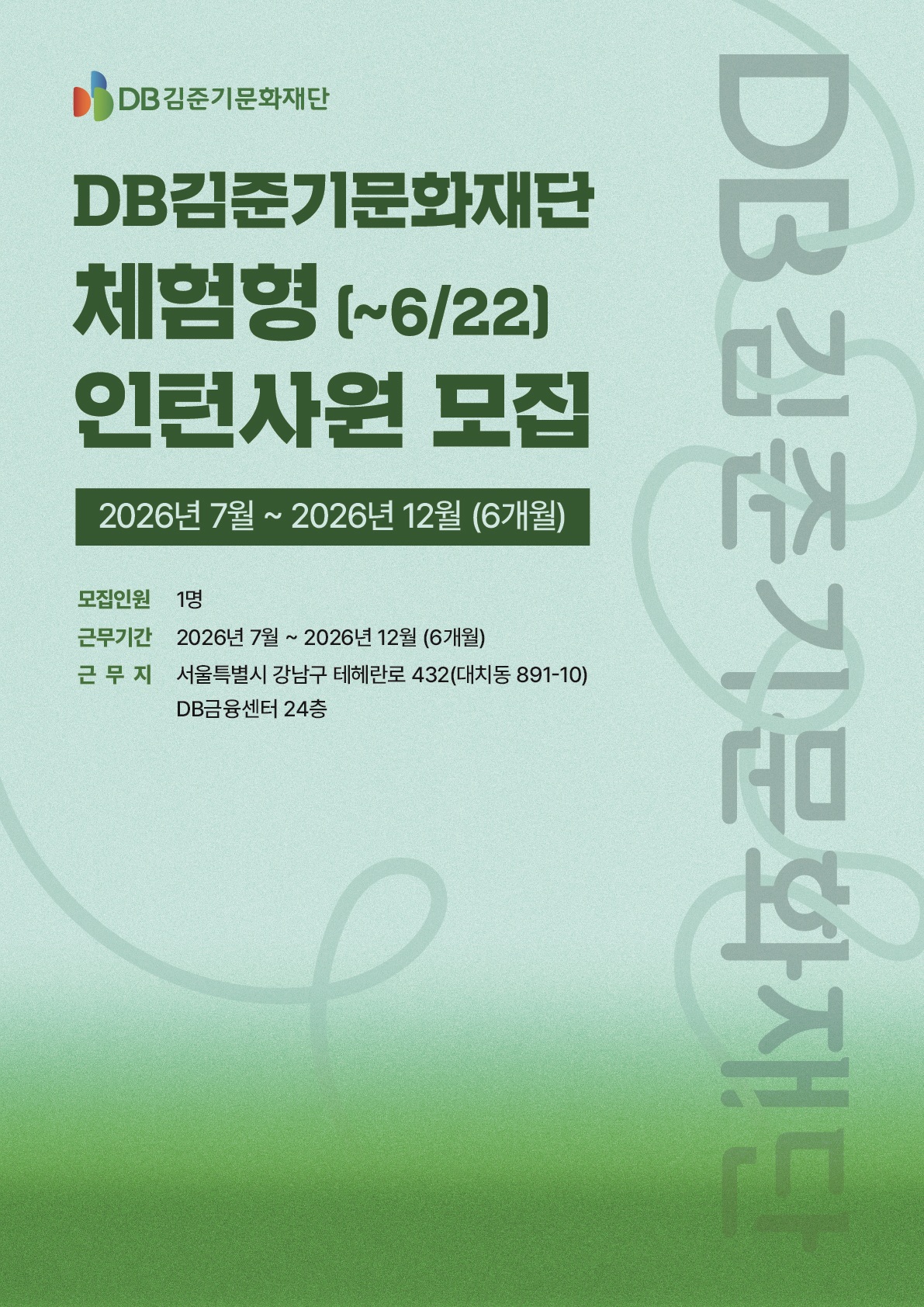 DB김준기문화재단 체험형 인턴 모집