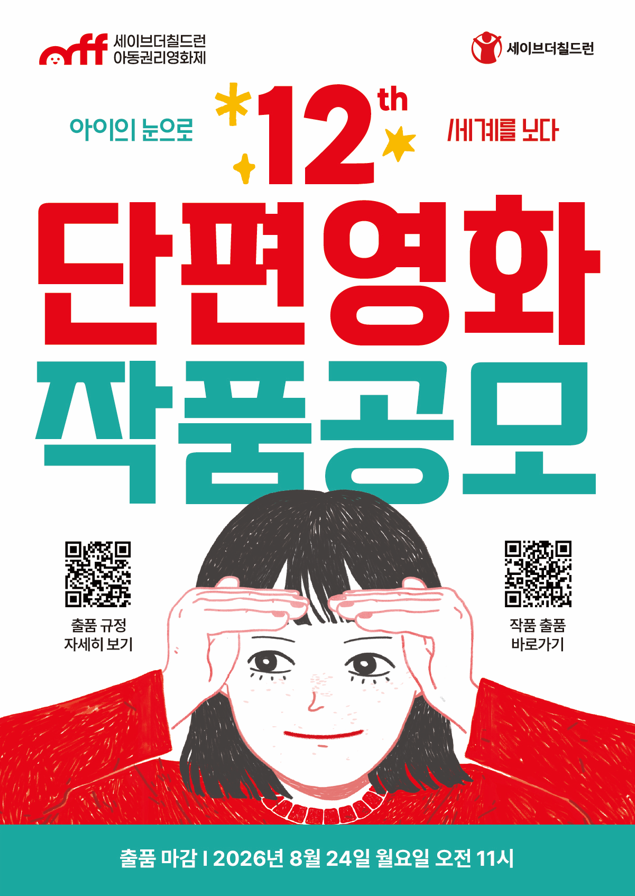 제12회 세이브더칠드런 아동권리영화제 단편영화 작품 공모