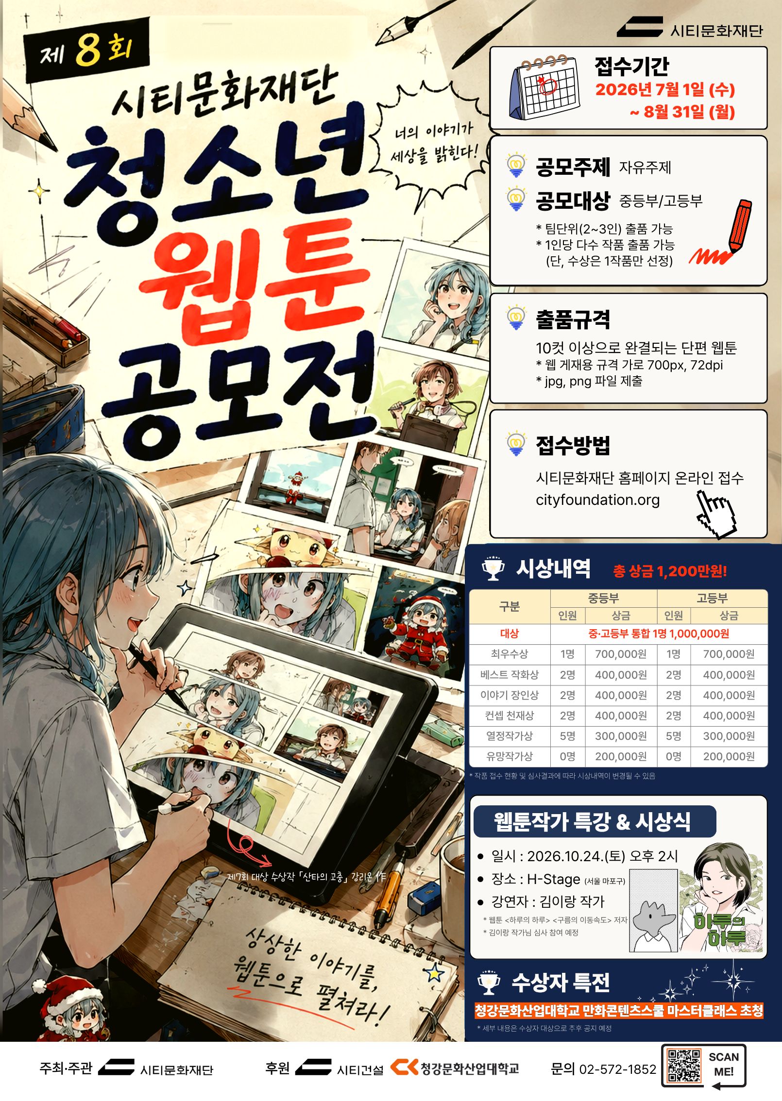 제8회 시티문화재단 청소년 웹툰 공모전