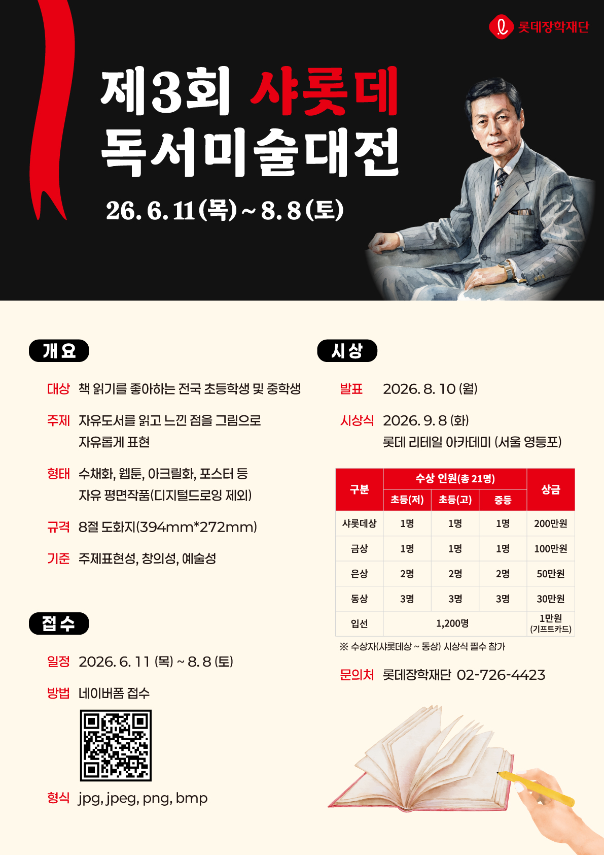2026년 제3회 샤롯데 독서미술대전