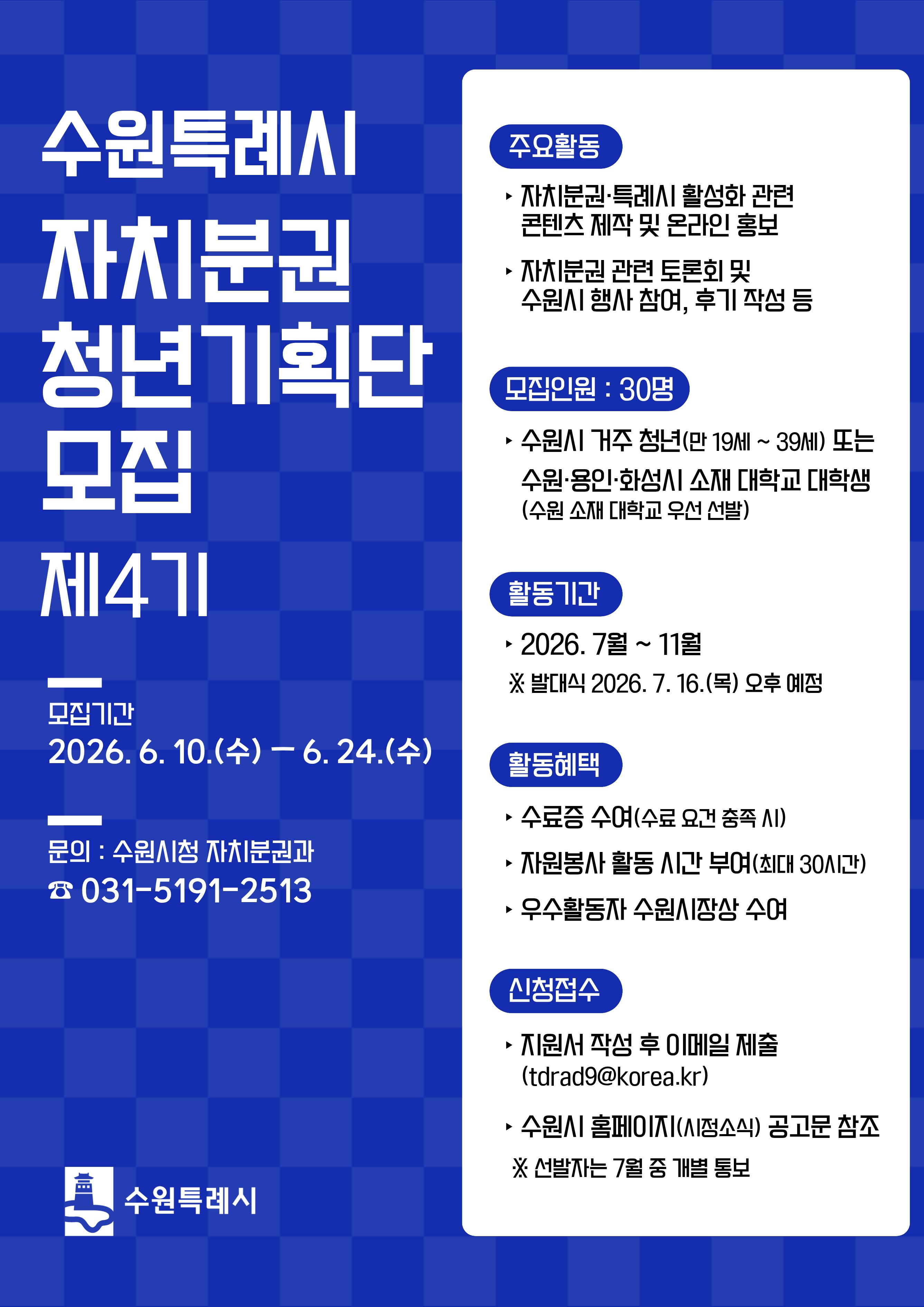 수원특례시 자치분권 청년기획단 제4기 모집