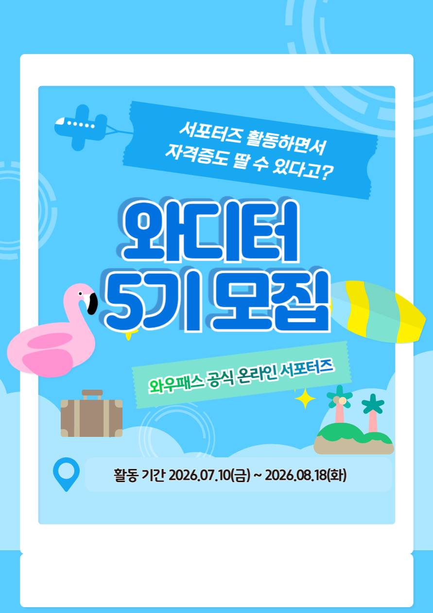 와우패스 공식 온라인 서포터즈 [와디터] 5기