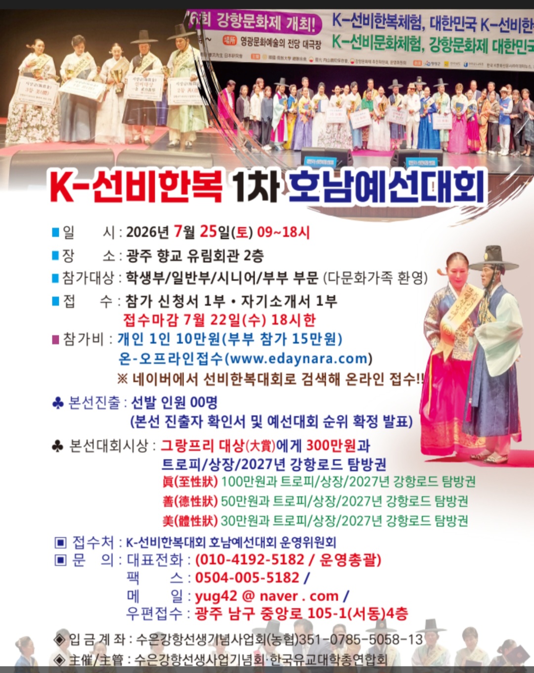 대한민국 K-선비한복모델호남예선대회
