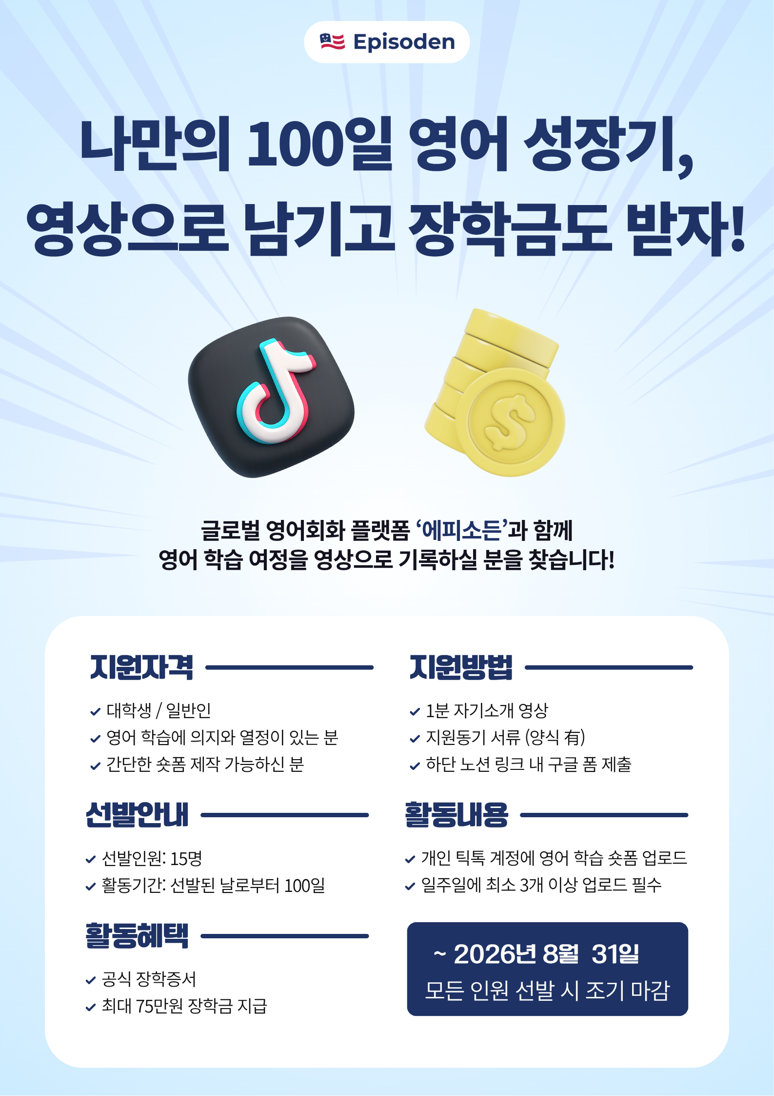 [에피소든] 나만의 100일 영어 성장기, 영상으로 남기고 장학금도 받자!