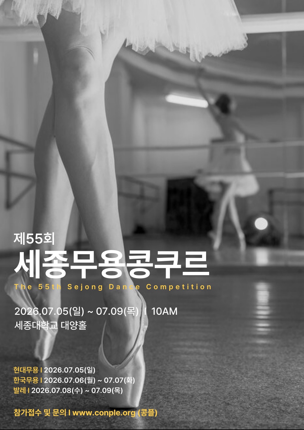 2026년 제55회 세종무용콩쿠르