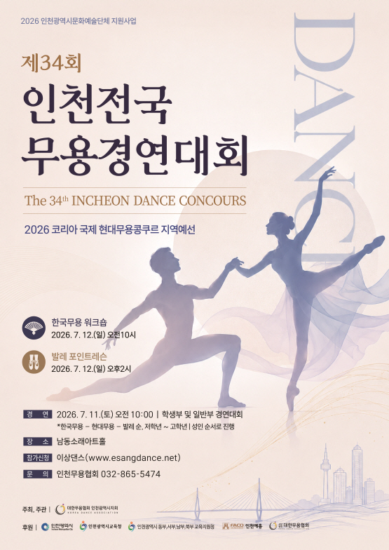 (사)대한무용협회 인천광역시지회 제34회 인천전국 무용경연대회